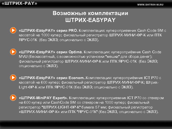  «ШТРИХ–PAY» Возможные комплектации ШТРИХ-EASYPAY «ШТРИХ-Easy. PAY» серия PRO. Комплектация: купюроприемник Cash Code SM