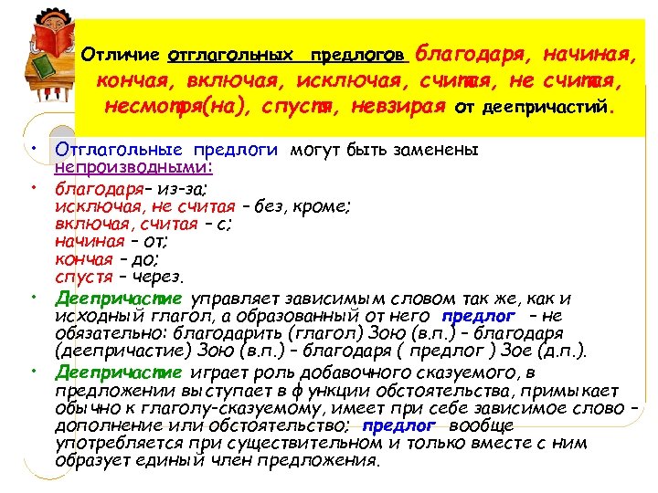 Отличие отглагольных предлогов благодаря, начиная, кончая, включая, исключая, считая, несмотря(на), спустя, невзирая от деепричастий.