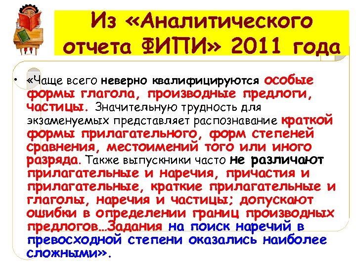 Из «Аналитического отчета ФИПИ» 2011 года • «Чаще всего неверно квалифицируются особые формы глагола,