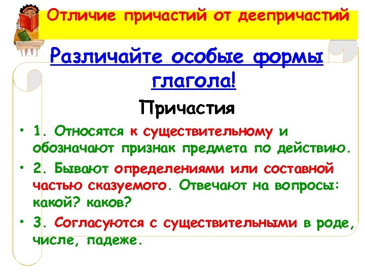 Отличие причастий от деепричастий Различайте особые формы глагола! Причастия • 1. Относятся к существительному