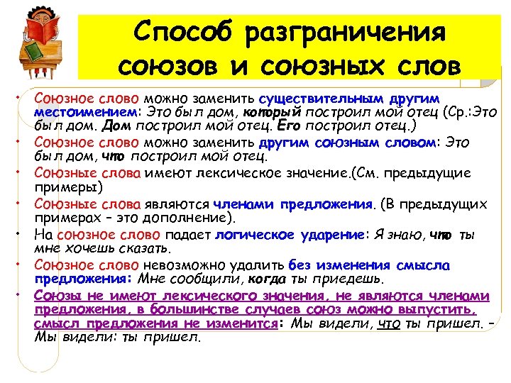 Способ разграничения союзов и союзных слов • Союзное слово можно заменить существительным другим местоимением: