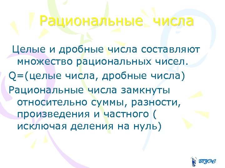 Рациональные числа Целые и дробные числа составляют множество рациональных чисел. Q=(целые числа, дробные числа)