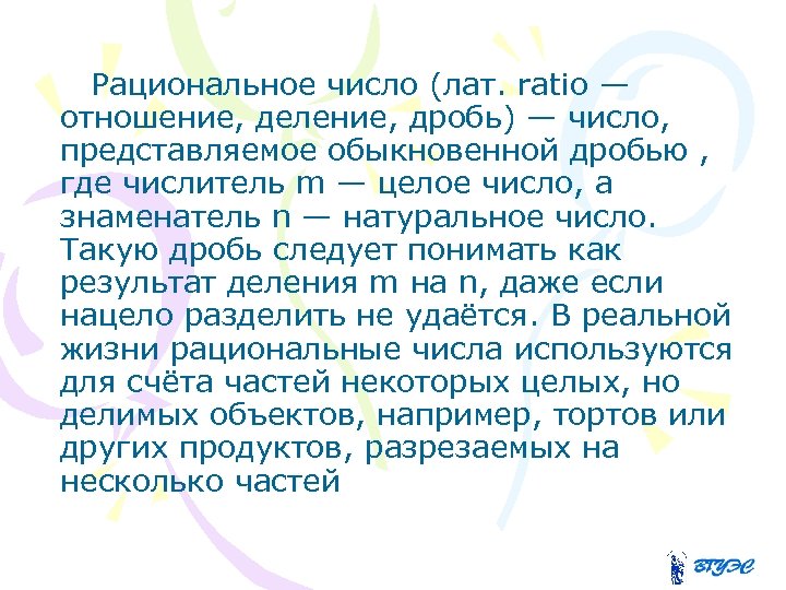 Рациональное число (лат. ratio — отношение, деление, дробь) — число, представляемое обыкновенной дробью ,