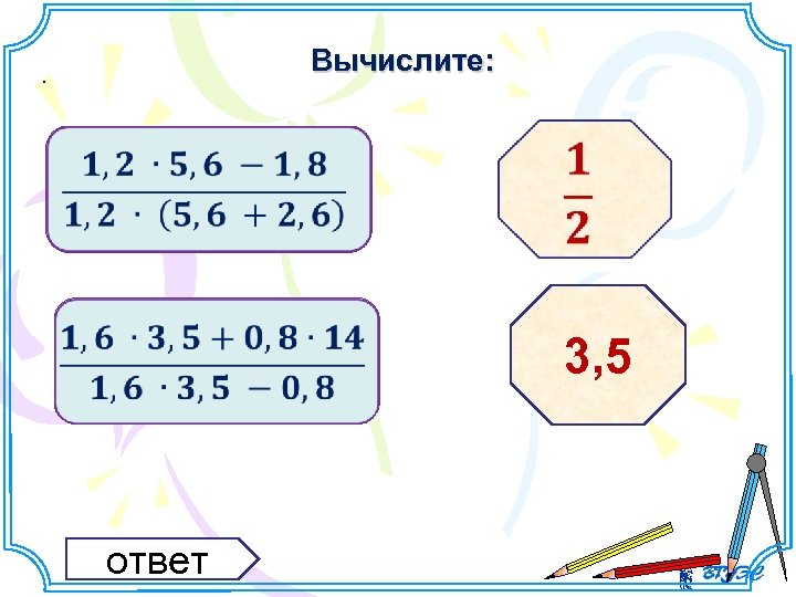 Вычислите: . 3, 5 ответ 