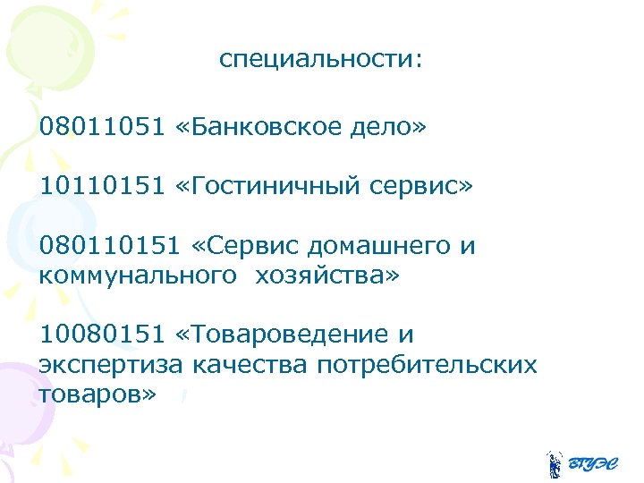 специальности: 08011051 «Банковское дело» 10110151 «Гостиничный сервис» 080110151 «Сервис домашнего и коммунального хозяйства» 10080151