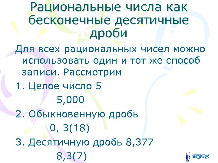 Рациональные числа как бесконечные десятичные дроби Для всех рациональных чисел можно использовать один и