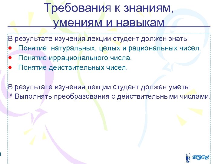 3 Требования к знаниям, умениям и навыкам В результате изучения лекции студент должен знать: