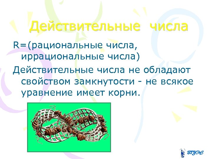 Действительные числа R=(рациональные числа, иррациональные числа) Действительные числа не обладают свойством замкнутости - не