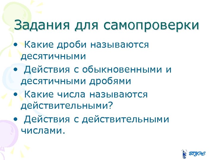 Задания для самопроверки • Какие дроби называются десятичными • Действия с обыкновенными и десятичными