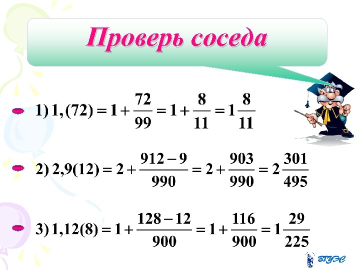 Проверь соседа 