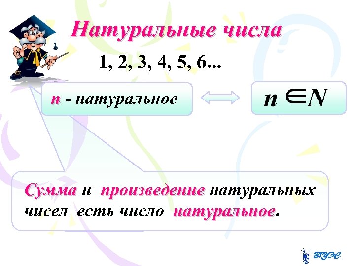 Натуральные числа 1, 2, 3, 4, 5, 6. . . n - натуральное Сумма