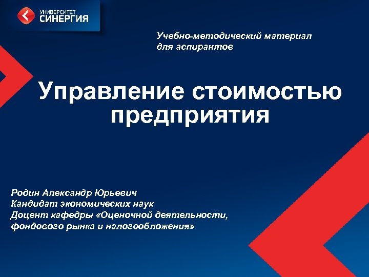 Учебно-методический материал для аспирантов Управление стоимостью предприятия Родин Александр Юрьевич Кандидат экономических наук Доцент