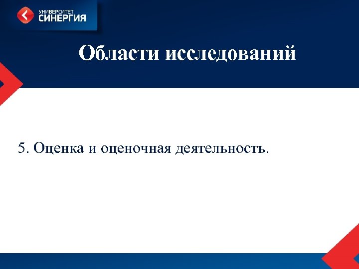 Области исследований 5. Оценка и оценочная деятельность. 