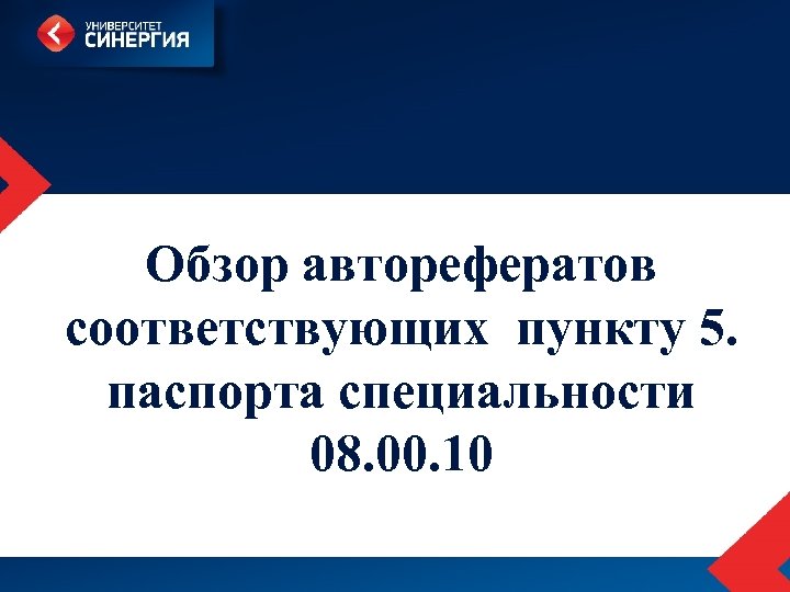 Обзор авторефератов соответствующих пункту 5. паспорта специальности 08. 00. 10 