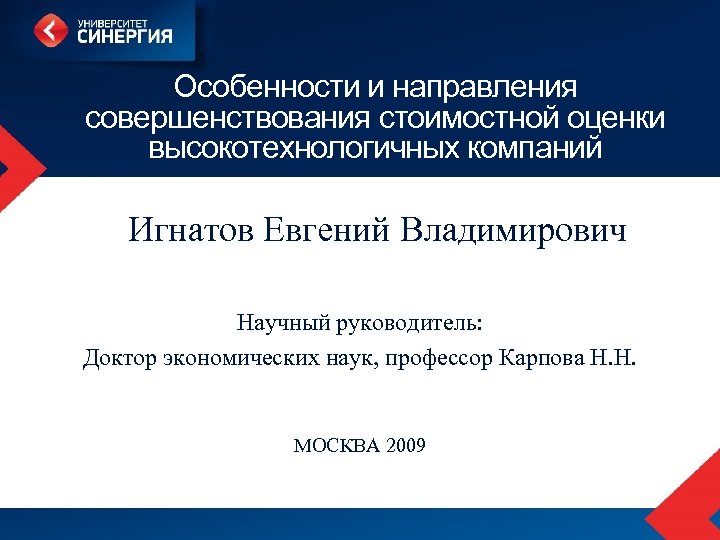 Особенности и направления совершенствования стоимостной оценки высокотехнологичных компаний Игнатов Евгений Владимирович Научный руководитель: Доктор