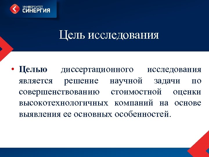 Цель исследования • Целью диссертационного исследования является решение научной задачи по совершенствованию стоимостной оценки