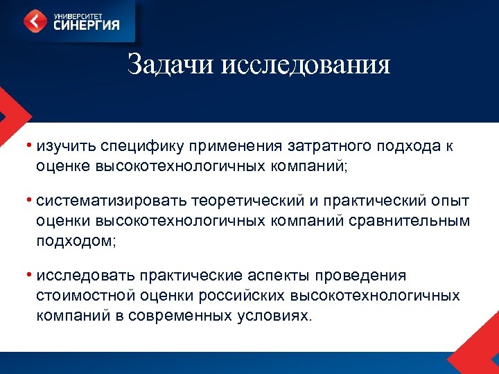 Задачи исследования • изучить специфику применения затратного подхода к оценке высокотехнологичных компаний; • систематизировать