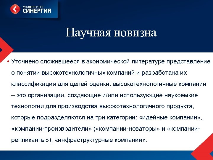 Научная новизна • Уточнено сложившееся в экономической литературе представление о понятии высокотехнологичных компаний и