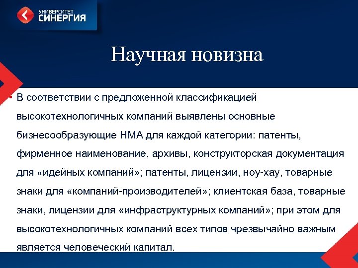 Научная новизна • В соответствии с предложенной классификацией высокотехнологичных компаний выявлены основные бизнесообразующие НМА