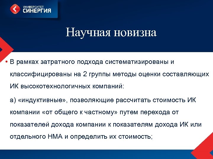 Научная новизна • В рамках затратного подхода систематизированы и классифицированы на 2 группы методы