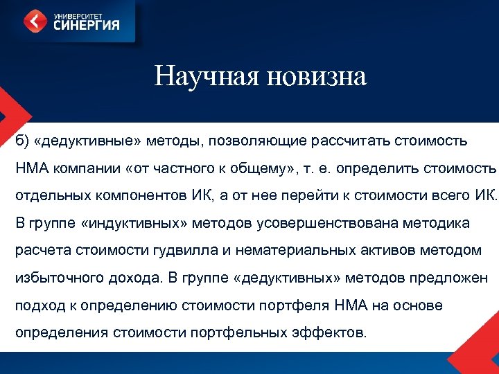 Научная новизна б) «дедуктивные» методы, позволяющие рассчитать стоимость НМА компании «от частного к общему»