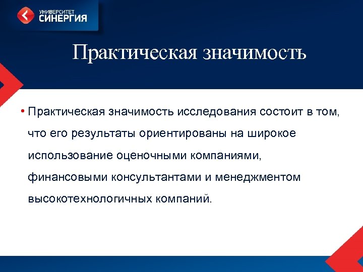Практическая значимость • Практическая значимость исследования состоит в том, что его результаты ориентированы на