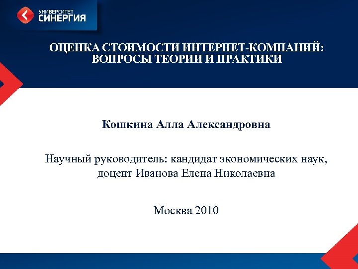 ОЦЕНКА СТОИМОСТИ ИНТЕРНЕТ-КОМПАНИЙ: ВОПРОСЫ ТЕОРИИ И ПРАКТИКИ Кошкина Алла Александровна Научный руководитель: кандидат экономических