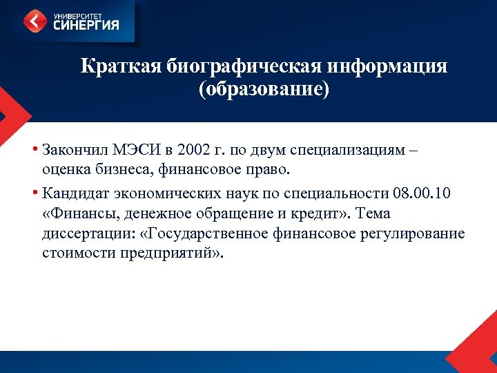 Краткая биографическая информация (образование) • Закончил МЭСИ в 2002 г. по двум специализациям –