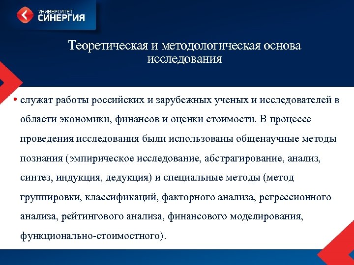 Теоретическая и методологическая основа исследования • служат работы российских и зарубежных ученых и исследователей