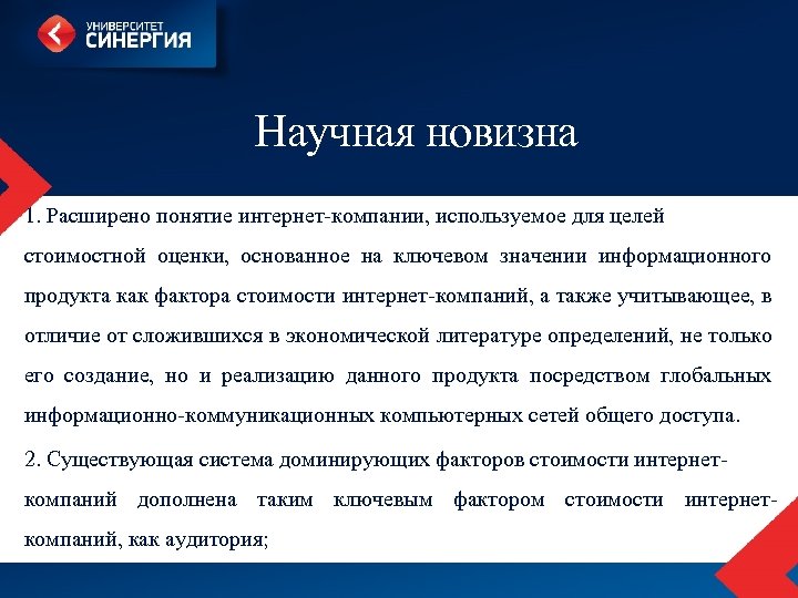 Научная новизна 1. Расширено понятие интернет-компании, используемое для целей стоимостной оценки, основанное на ключевом