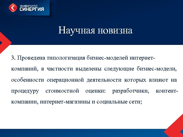 Научная новизна 3. Проведена типологизация бизнес-моделей интернеткомпаний, в частности выделены следующие бизнес-модели, особенности операционной