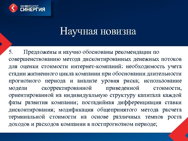 Научная новизна 5. Предложены и научно обоснованы рекомендации по совершенствованию метода дисконтированных денежных потоков