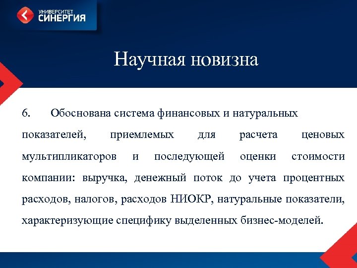 Научная новизна 6. Обоснована система финансовых и натуральных показателей, приемлемых мультипликаторов и для последующей