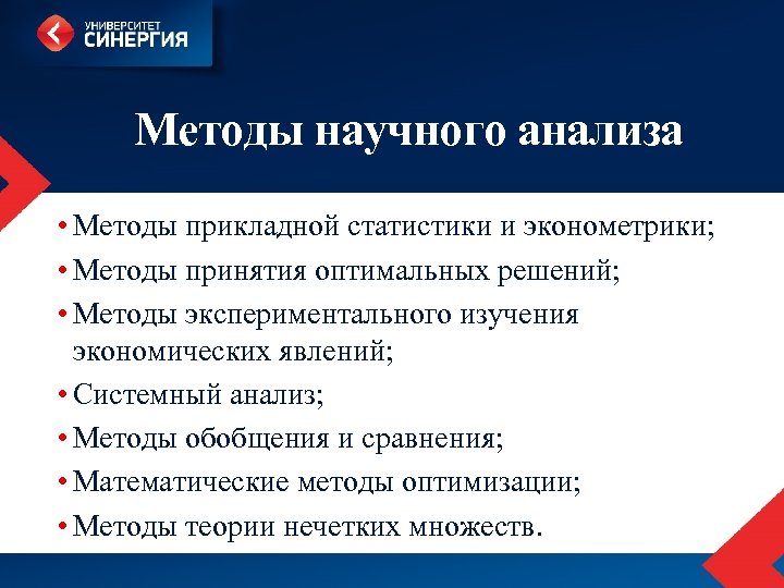 Методы научного анализа • Методы прикладной статистики и эконометрики; • Методы принятия оптимальных решений;