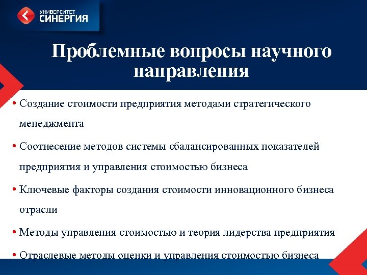 Проблемные вопросы научного направления • Создание стоимости предприятия методами стратегического менеджмента • Соотнесение методов