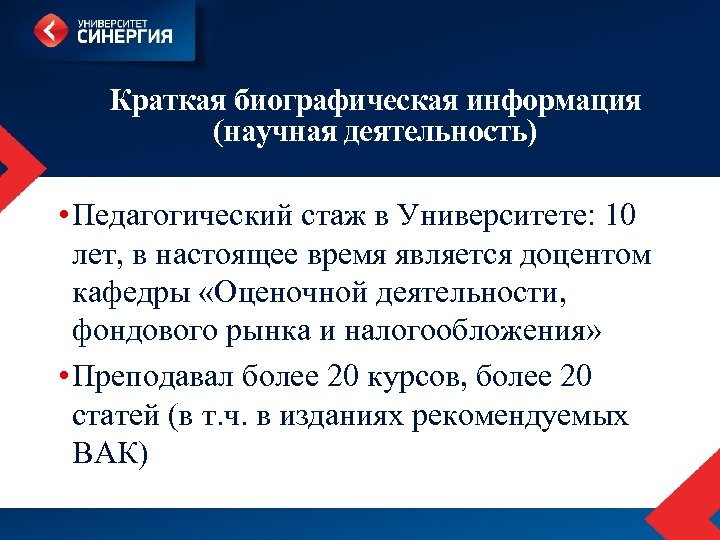 Краткая биографическая информация (научная деятельность) • Педагогический стаж в Университете: 10 лет, в настоящее