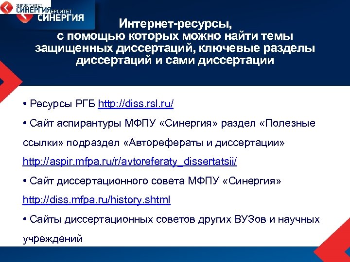 Интернет-ресурсы, с помощью которых можно найти темы защищенных диссертаций, ключевые разделы диссертаций и сами