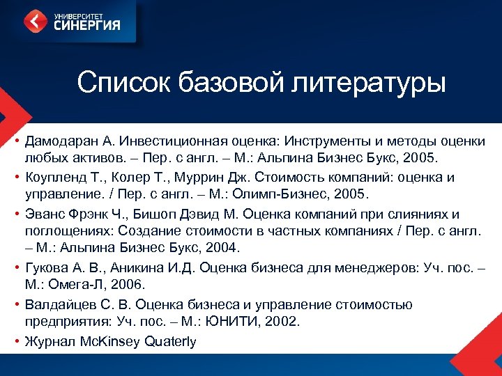 Список базовой литературы • Дамодаран А. Инвестиционная оценка: Инструменты и методы оценки любых активов.