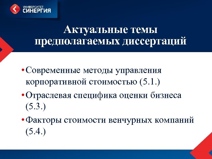 Актуальные темы предполагаемых диссертаций • Современные методы управления корпоративной стоимостью (5. 1. ) •