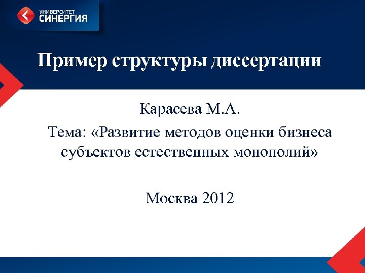 Пример структуры диссертации Карасева М. А. Тема: «Развитие методов оценки бизнеса субъектов естественных монополий»
