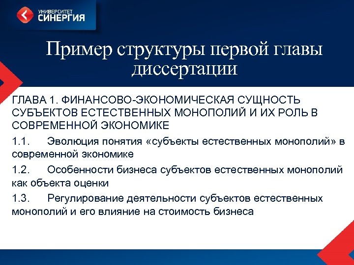 Пример структуры первой главы диссертации ГЛАВА 1. ФИНАНСОВО-ЭКОНОМИЧЕСКАЯ СУЩНОСТЬ СУБЪЕКТОВ ЕСТЕСТВЕННЫХ МОНОПОЛИЙ И ИХ