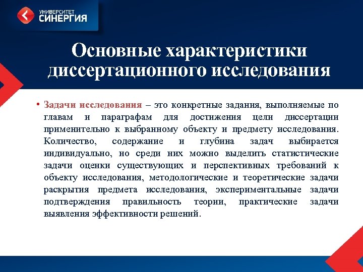 Основные характеристики диссертационного исследования • Задачи исследования – это конкретные задания, выполняемые по главам