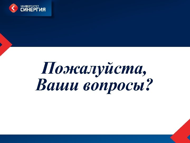 Пожалуйста, Ваши вопросы? 