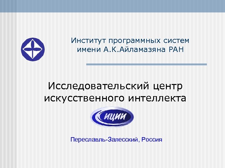 Институт программных систем имени А. К. Айламазяна РАН Исследовательский центр искусственного интеллекта Переславль-Залесский, Россия