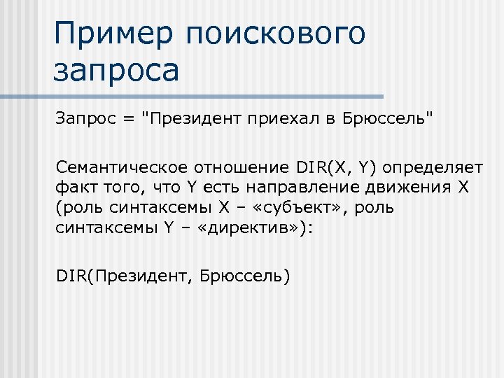 Пример поискового запроса Запрос = 