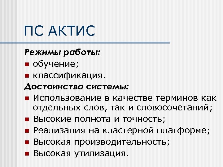 ПС АКТИС Режимы работы: n обучение; n классификация. Достоинства системы: n Использование в качестве
