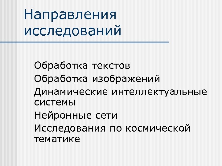 Основные направления исследований интеллекта. Динамические интеллектуальные системы это. Направление на исследование. Обработка текста. Картинки динамическое направление изучения языка.