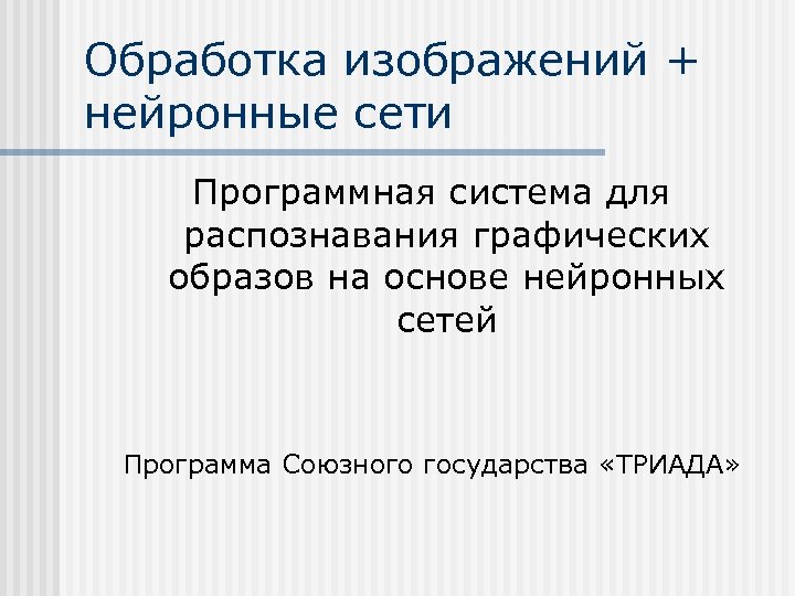 Обработка изображений + нейронные сети Программная система для распознавания графических образов на основе нейронных