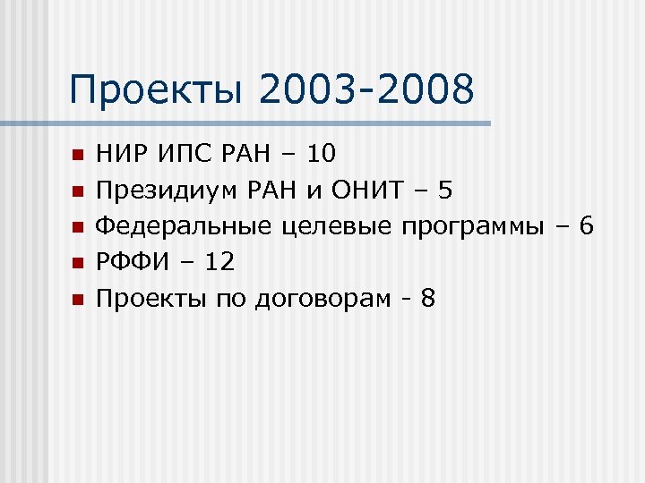 Проекты 2003 -2008 n n n НИР ИПС РАН – 10 Президиум РАН и