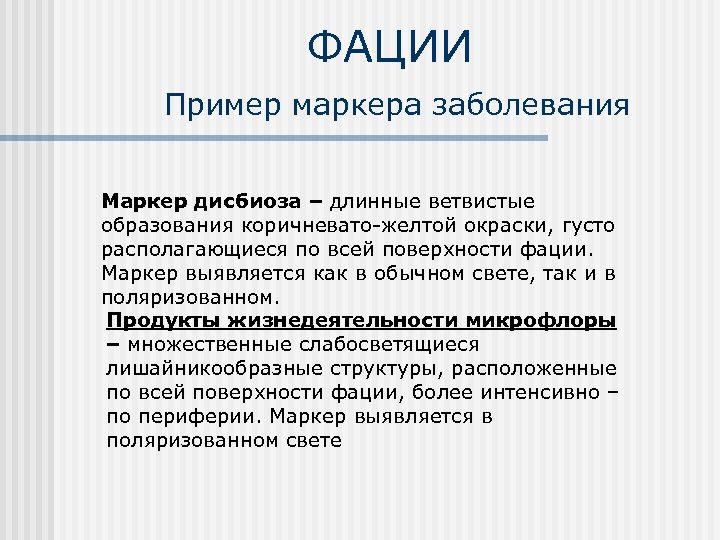 ФАЦИИ Пример маркера заболевания Маркер дисбиоза – длинные ветвистые образования коричневато-желтой окраски, густо располагающиеся